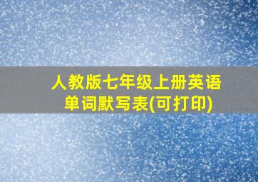 人教版七年级上册英语单词默写表(可打印)