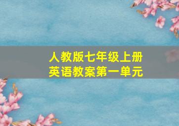 人教版七年级上册英语教案第一单元