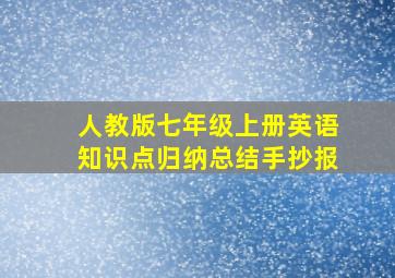 人教版七年级上册英语知识点归纳总结手抄报