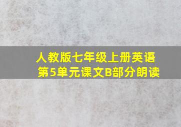 人教版七年级上册英语第5单元课文B部分朗读