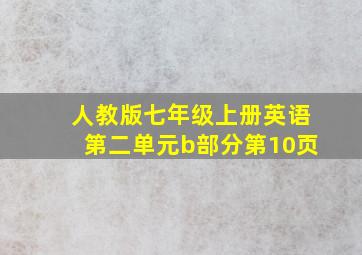 人教版七年级上册英语第二单元b部分第10页