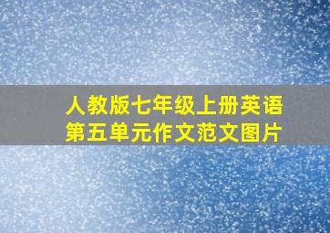 人教版七年级上册英语第五单元作文范文图片