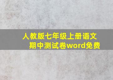 人教版七年级上册语文期中测试卷word免费