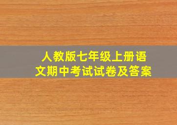 人教版七年级上册语文期中考试试卷及答案