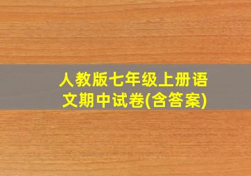 人教版七年级上册语文期中试卷(含答案)