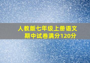 人教版七年级上册语文期中试卷满分120分