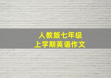 人教版七年级上学期英语作文