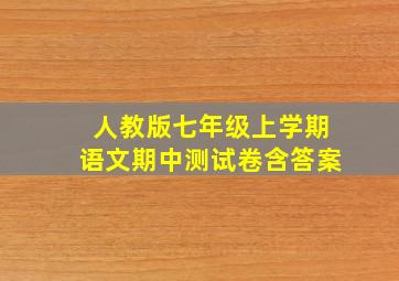 人教版七年级上学期语文期中测试卷含答案