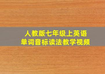 人教版七年级上英语单词音标读法教学视频