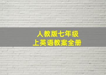 人教版七年级上英语教案全册