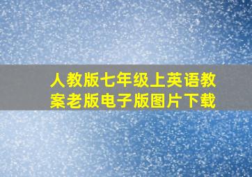 人教版七年级上英语教案老版电子版图片下载