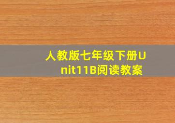 人教版七年级下册Unit11B阅读教案