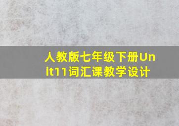 人教版七年级下册Unit11词汇课教学设计