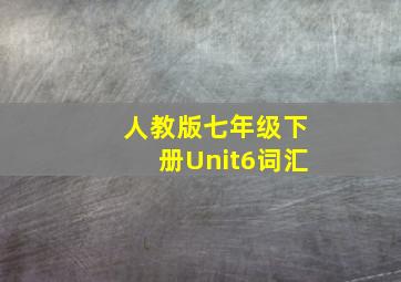 人教版七年级下册Unit6词汇