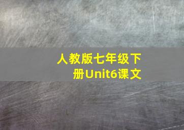 人教版七年级下册Unit6课文