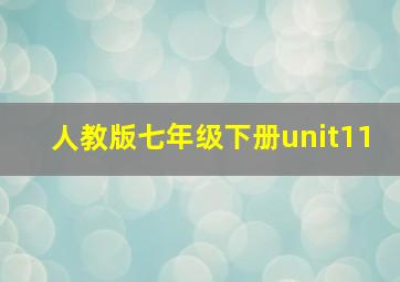 人教版七年级下册unit11