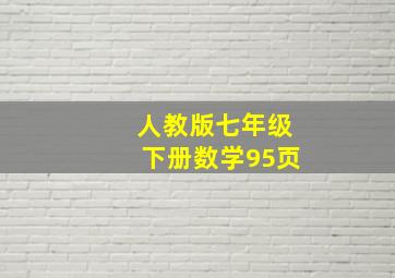 人教版七年级下册数学95页