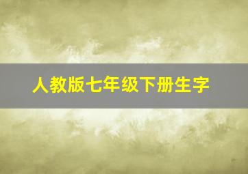 人教版七年级下册生字