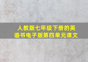 人教版七年级下册的英语书电子版第四单元课文