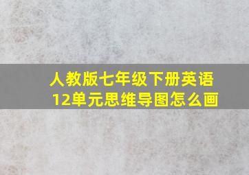 人教版七年级下册英语12单元思维导图怎么画