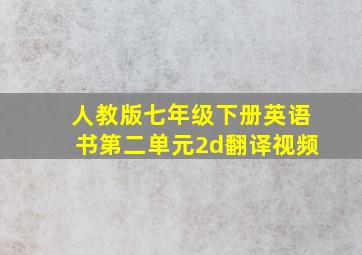 人教版七年级下册英语书第二单元2d翻译视频