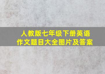 人教版七年级下册英语作文题目大全图片及答案