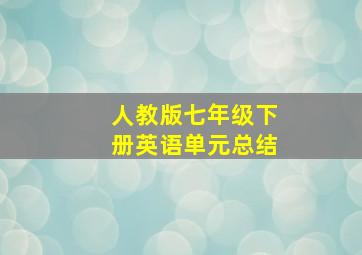 人教版七年级下册英语单元总结