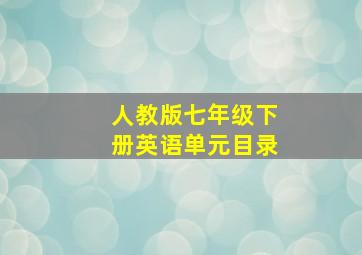 人教版七年级下册英语单元目录