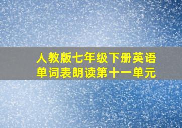 人教版七年级下册英语单词表朗读第十一单元