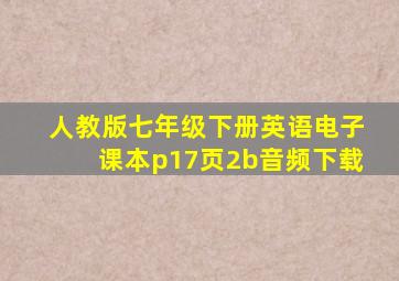 人教版七年级下册英语电子课本p17页2b音频下载