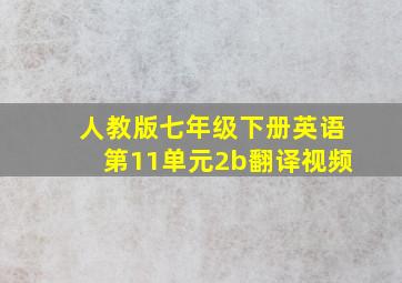 人教版七年级下册英语第11单元2b翻译视频