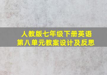 人教版七年级下册英语第八单元教案设计及反思