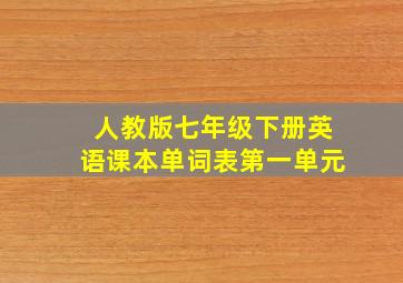 人教版七年级下册英语课本单词表第一单元