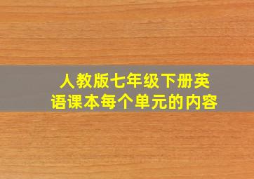 人教版七年级下册英语课本每个单元的内容