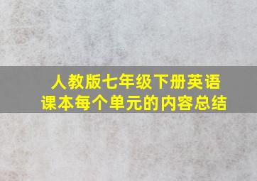 人教版七年级下册英语课本每个单元的内容总结