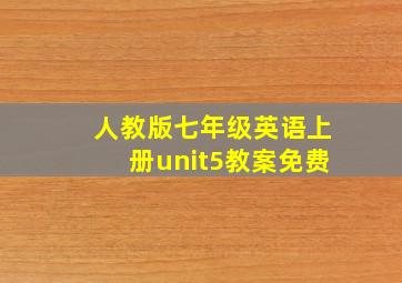 人教版七年级英语上册unit5教案免费