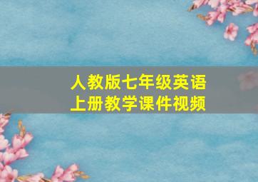 人教版七年级英语上册教学课件视频