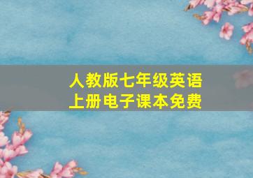 人教版七年级英语上册电子课本免费