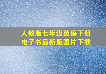 人教版七年级英语下册电子书最新版图片下载