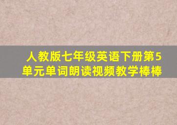 人教版七年级英语下册第5单元单词朗读视频教学棒棒