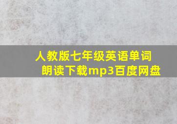 人教版七年级英语单词朗读下载mp3百度网盘