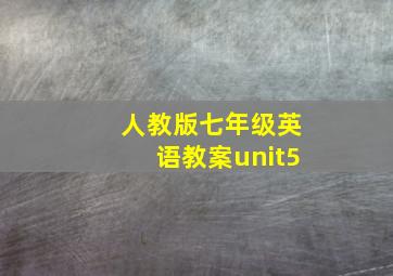 人教版七年级英语教案unit5