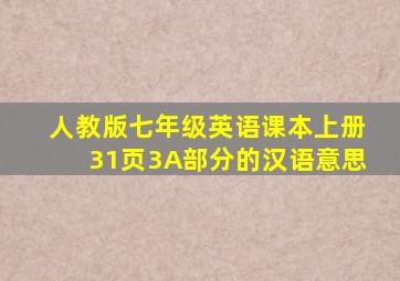 人教版七年级英语课本上册31页3A部分的汉语意思