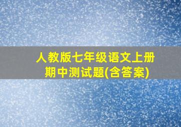 人教版七年级语文上册期中测试题(含答案)