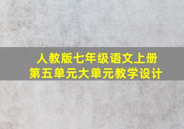 人教版七年级语文上册第五单元大单元教学设计