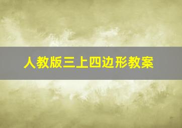 人教版三上四边形教案