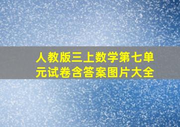 人教版三上数学第七单元试卷含答案图片大全