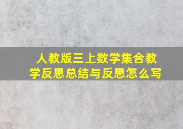 人教版三上数学集合教学反思总结与反思怎么写