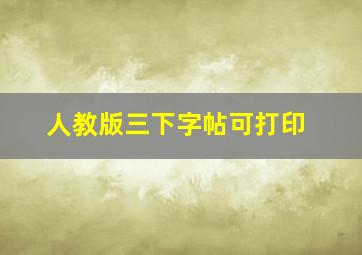 人教版三下字帖可打印