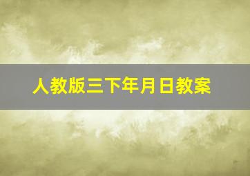 人教版三下年月日教案